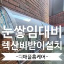 방배빗물펌프장 지하1층 | 저층렉산지붕비막이설치 창문형캐노피시공(하남)