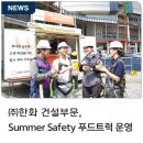 내트럭정비㈜ | ㈜한화 건설부문, 혹서기 현장 근로자 응원하는 Summer Safety 푸드트럭 운영