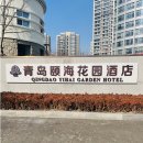 높은들가든 | 칭다오 이하이 가든 호텔 후기-자오둥공항에서 5.4광장역 가는 방법