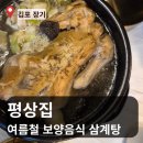 선사삼계탕 | [김포 장기동 맛집] 평상집 삼계탕 솔직 후기 여름철 보양식 추천