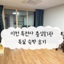 이천 특전사충성회관 특실 후기