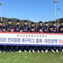 음성 글로벌선진학교 중학교 축구부, 2020년 전국중등축구 충북대전권역 우승 이미지