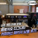 (주)슈퍼플럭스 | [나주 개인카페 창업] 옐로치오 디그니티 블랙 커피머신 패키지 납품 및 설치 후기