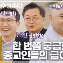 목사님=개인 사업자, 신부님=직영점?! 우리가 한 번쯤은 궁금했던 종교인들의 급여 체계는?🤔｜다수의 수다｜JTBC 211210 방송 이미지