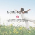 임선영산부인과의원 이미지
