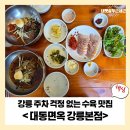 대동종합장식 | 강릉 대동면옥 본점, 주차 걱정 없는 수육 맛집 탐방기