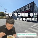 충주 가구단지 가구매장 추천 충북 가구백화점 대형매장