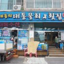 김대통의대통물회&횟집