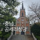 영화와 역사 나들이 | 아산 공세리성당 역사 미사시간 주차 산책나들이 후기