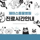 제이스동물병원 이미지