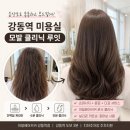 강동역 | 강동역 미용실 모발 클리닉 후기, 구름펌 대신 손상모 케어