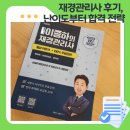 재경 | 재경관리사 후기, 난이도부터 합격 전략까지 솔직하게 말씀드려요