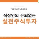 직장인의 은퇴 없는 실전 주식투자 : 직장인 주식투자의 정석 이미지