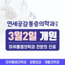 연세공감마취통증의학과의원 이미지