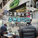 주현뷰띠끄
