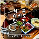 신길장어 | 영등포장어덮밥 여의도 일식맛집 키쿠카와 히츠마부시 후기