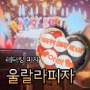피자로 | 레터링피자 울랄라 화덕피자 생일파티 후기