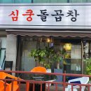 신림동 소곱창 난곡사거리 &#39;심쿵돌곱창&#39; 숨겨진 찐맛집