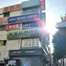 송윤숙상생약발 이미지