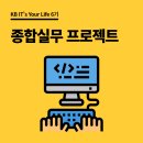 실무프로젝트 - 마포구 백범로31길 21 | [KB IT's Your Life 6기] 종합실무 프로젝트 중간 후기 👩‍💻
