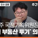 [🔴주간 뉴스타파 라이브] 이한주 국정기획위원장 부부 &#39;30년 부동산 투기&#39; 의혹 이미지