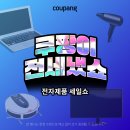 [쿠팡이 전세냈쇼]여름·휴가·개강 필수 전자제품 총정리! 가성비부터 프리미엄까지 한눈에 이미지