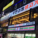 무한칼집생고기