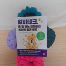 [도서 리뷰] 엄마 테크, 돈 잘 버는 엄마들의 온라인 출근 로드