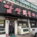앞산물회 이미지