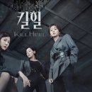 킬힐
