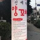 신세계양꼬치 - 동구 효신로5길 109 | 신세계양꼬치