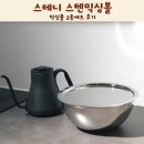 ***(3종) - 성주군 선남면 | 스테니 스텐믹싱볼 스텐볼 믹싱볼 3종세트 후기