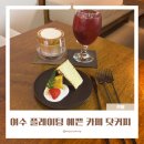 여수 웅천 카페 닷커피 여수 커피 디저트 예쁘게 나오는 곳