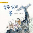 열두살의 봄/김종완/청개구리(2024.9) 이미지