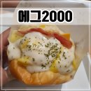 김밥마실공단점 | 인천 남동공단 토스트 맛집 가성비 좋은 [에그2000 커피&amp;토스트]