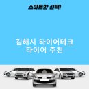 타이어테크 서부산점 | 김해시 타이어테크 가격 타이어 가성비 정확한곳 저렴한곳 후기 비용