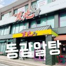 동광알탕 | 구미 공단동 오래된 현지인 맛집 동광알탕 10년만의 방문