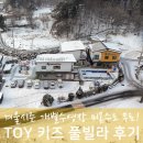 가평 키즈펜션 추천! 겨울 토이 키즈풀빌라 후기