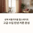 힐스테이트 1차 | 햇살을 품은 공간, 수지 성복동 버들치마을 힐스테이트 1차 커튼 시공 후기