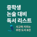 창의성을 높이는 하브루타 독서 여행 | 중학생 논술 대비 독서 리스트 │ 사고력 키우는 추천 도서 8선