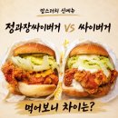 정미트 | 정과장 싸이버거 후기 | 맘스터치 무한도전 신메뉴 오리지널 싸이버거와 비교