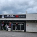 토우축산 이미지