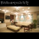 뿌리와새싹치과의원 이미지