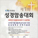 CTS부산 방송국 주관 제1회 성경암송대회 -사도행전교회 전체 교회중 대상 수상 이미지