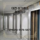 대전상가 | 대전상가청소 옷 가게 대청소 서비스 후기