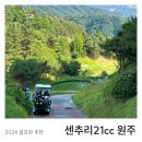 [골프장리뷰] 센추리21CC 라운딩 리뷰 원주 골프장 추천
