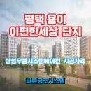 e편한세상 평택용이1단지 | 평택 용이 이편한세상1단지 시스템에어컨 설치현장 후기(거주중 설치)