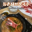 옥계2공단로2-17 | [구미맛집] 등촌샤브칼국수, 샤브샤브 칼국수 볶음밥세트 옥계맛집