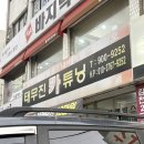 자동차종합카닥터 | 부산 블랙박스 하이패스 시공 자동차용품[태무진카튜닝]추천