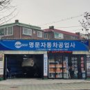 명문자동차공업사 이미지